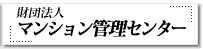 (財)マンション管理センター