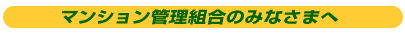 マンション管理組合のみなさまへ