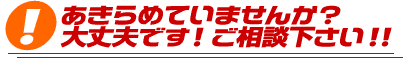 あきらめていませんか?ご相談下さい