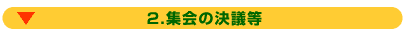 2.集会の決議等